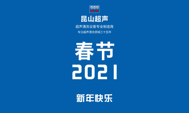 金年会金字招牌信誉至上放假通知，超声波清洗机专业制造商——金年会金字招牌信誉至上