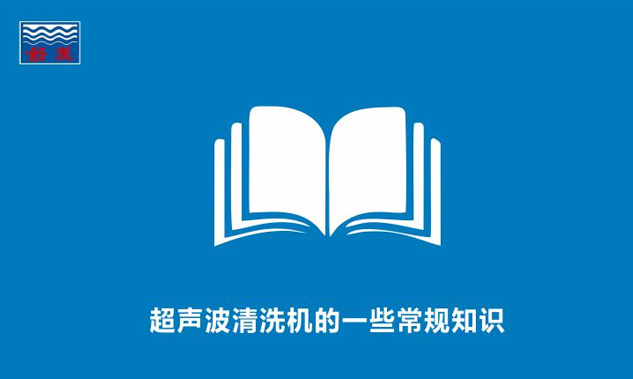 超声波清洗机的一些常规知识