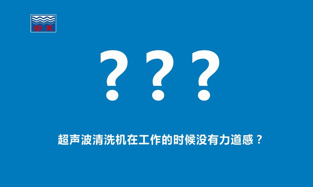 感觉超声波清洗机在工作的时候,发出的声音断断续续,没有力道感？