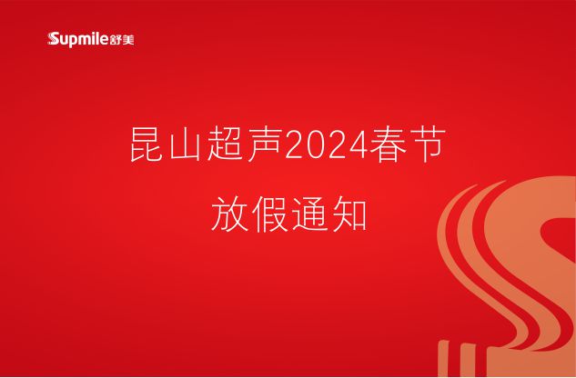 金年会金字招牌信誉至上2024春节放假通知