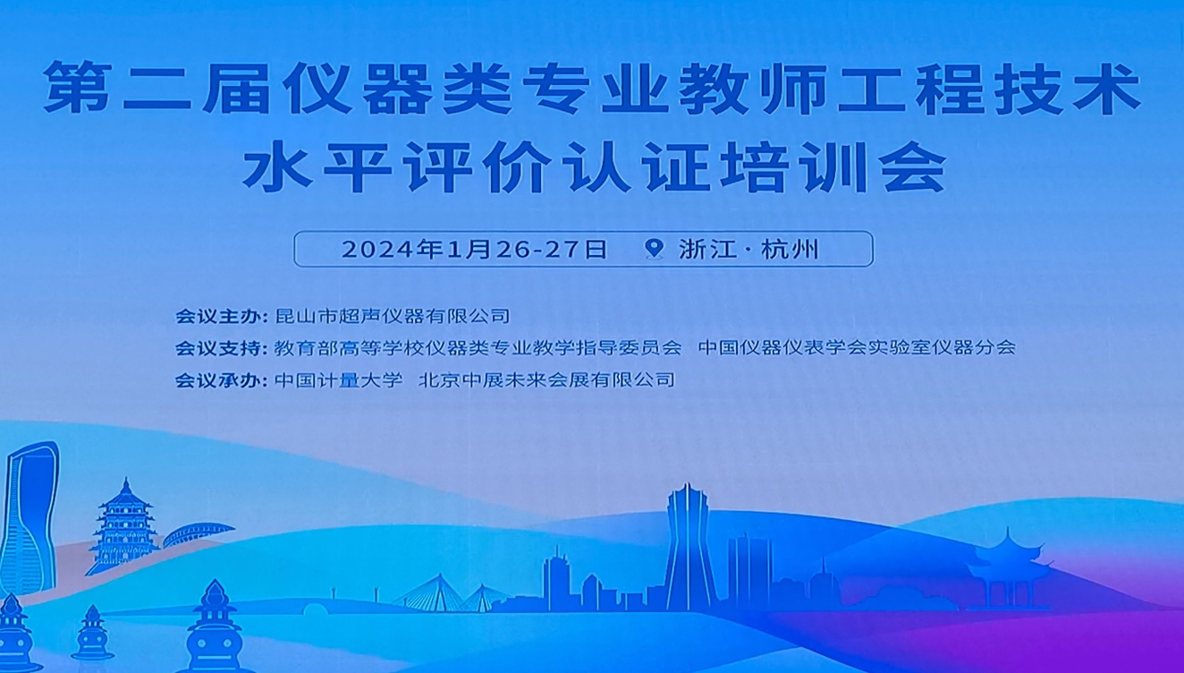 金年会金字招牌信誉至上主办的第二期全国仪器类专业教师工程水平评价培训会在杭州举行